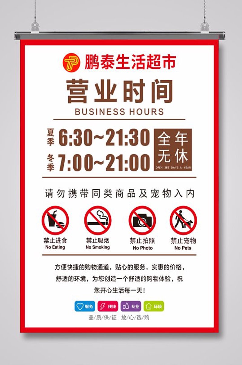 超市营业时间