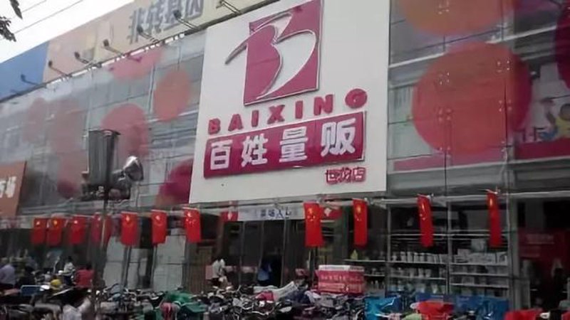 濮阳连锁超市