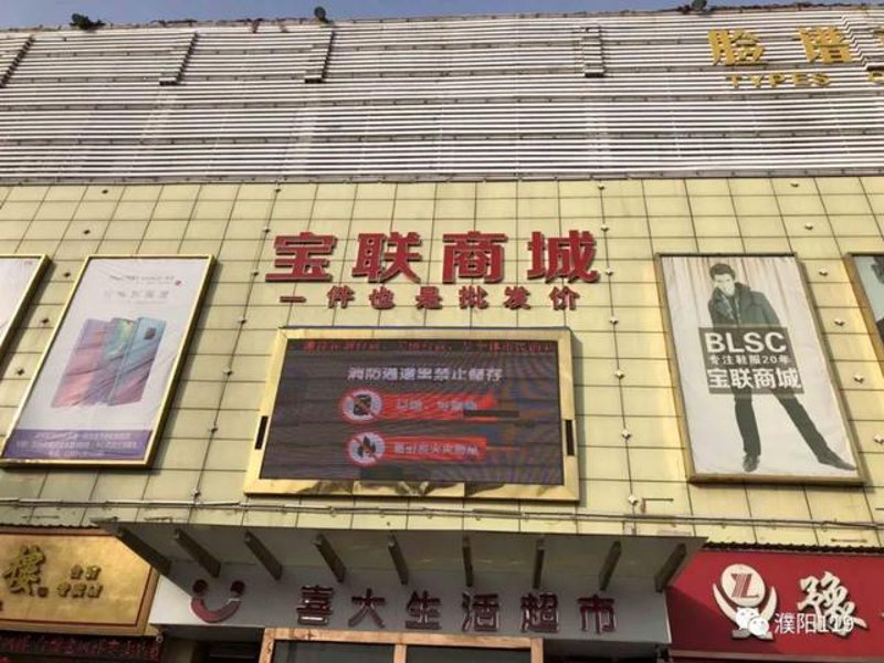 濮阳超市